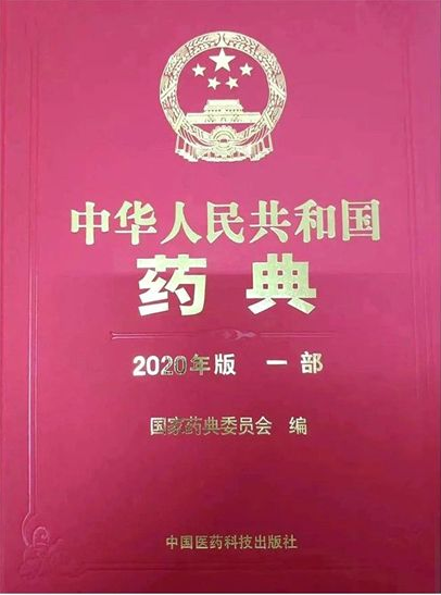國家藥監局關于實施2020年版《中華人民共和國藥典》有關事宜的公告（2020年 第80號）