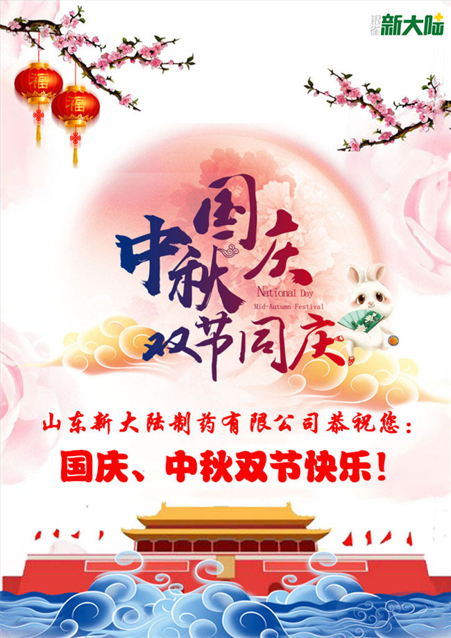 新大陸制藥恭祝您國慶、中秋雙節(jié)快樂