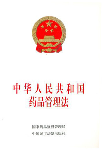 中華人民共和國藥品管理法（二次修訂）