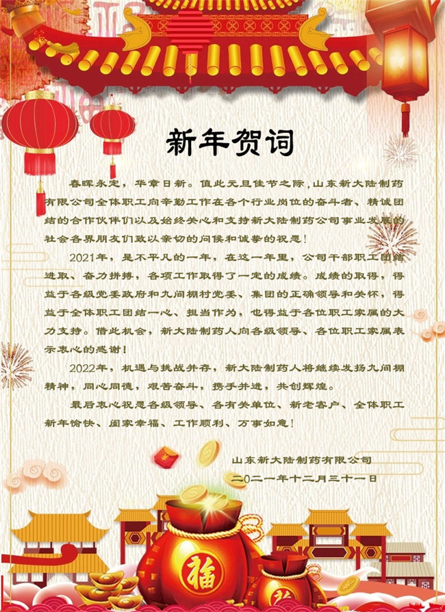 山東新大陸制藥有限公司恭祝您新年快樂！