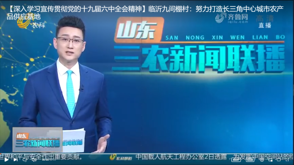 【深入學(xué)習(xí)宣傳貫徹黨的十九屆六中全會精神】臨沂九間棚村：努力打造長三角中心城市農(nóng)產(chǎn)