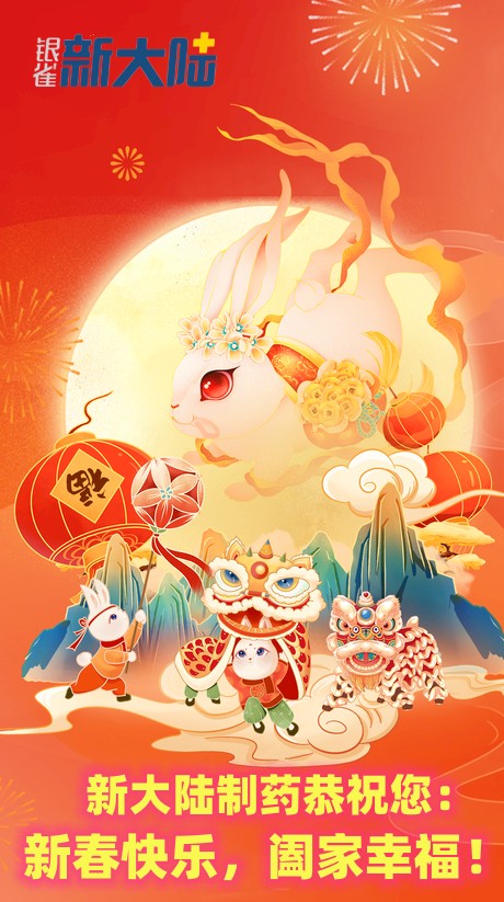 新大陸制藥恭祝您新春快樂，闔家幸福！