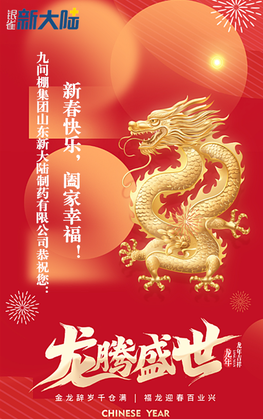 九間棚集團山東新大陸制藥有限公司恭祝您：新春快樂，闔家幸福！