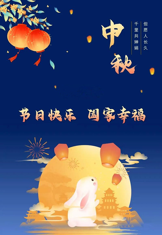 月圓人團圓，九間棚集團新大陸制藥公司恭祝您中秋節(jié)快樂！
