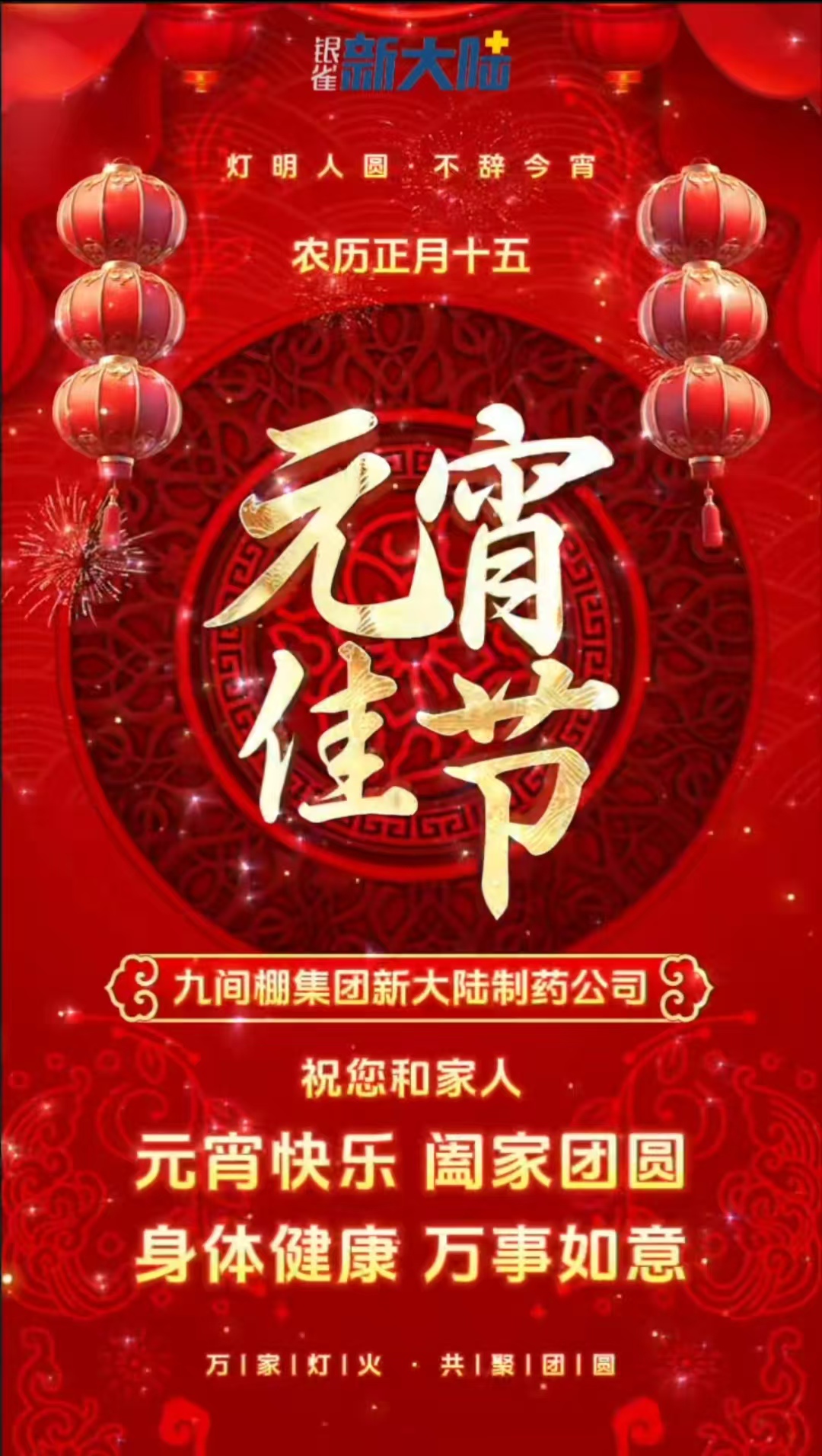 燈火映萬家，團(tuán)圓共此時(shí)，元宵節(jié)快樂！