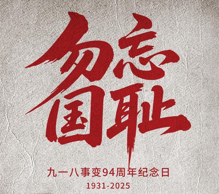 勿忘國恥  吾輩自強(qiáng)