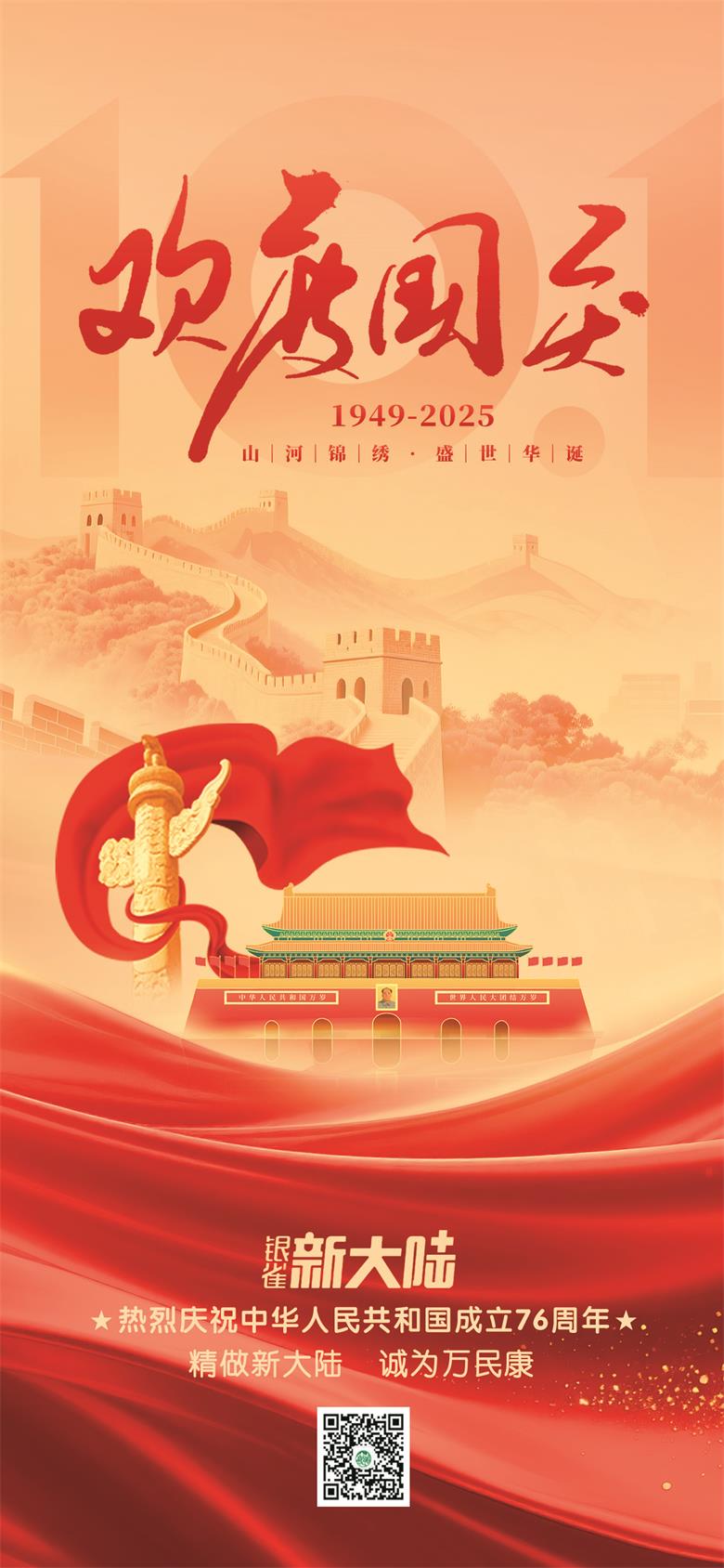 熱烈慶祝中華人民共和國成立76周年