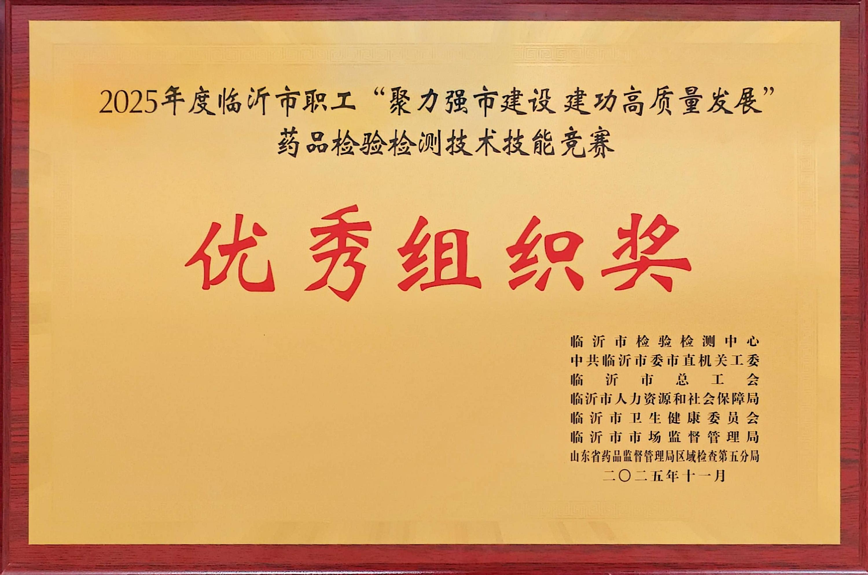 公司榮獲全市藥品檢驗檢測技能競賽 ”優秀組織獎”