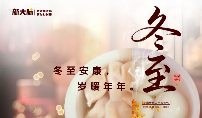 冬深歲暖，藥承初心--冬至