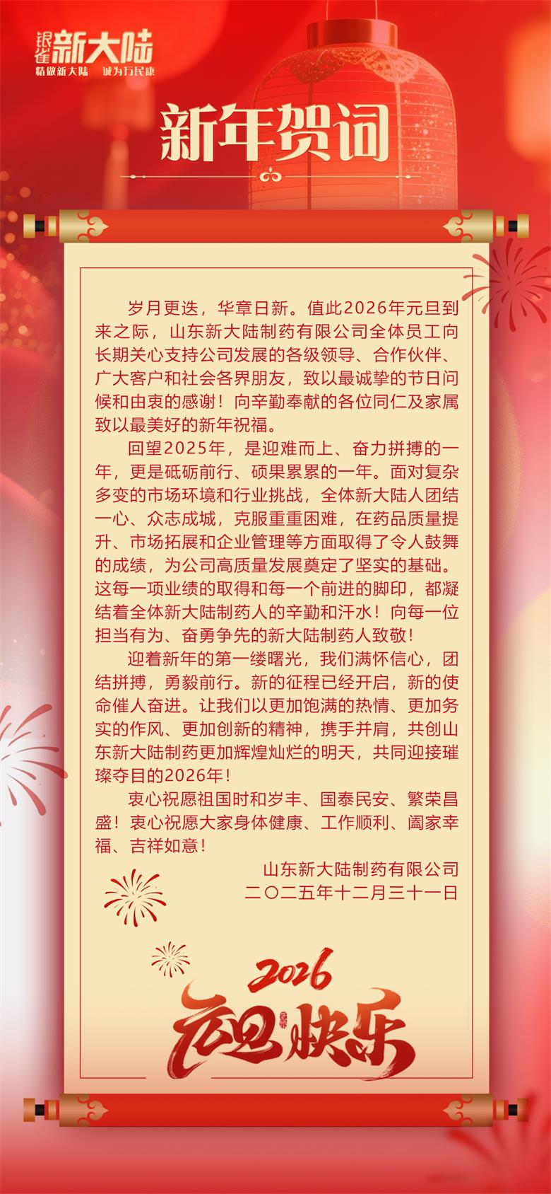 辭舊迎新啟新程，凝心聚力赴新篇--2026新年賀詞
