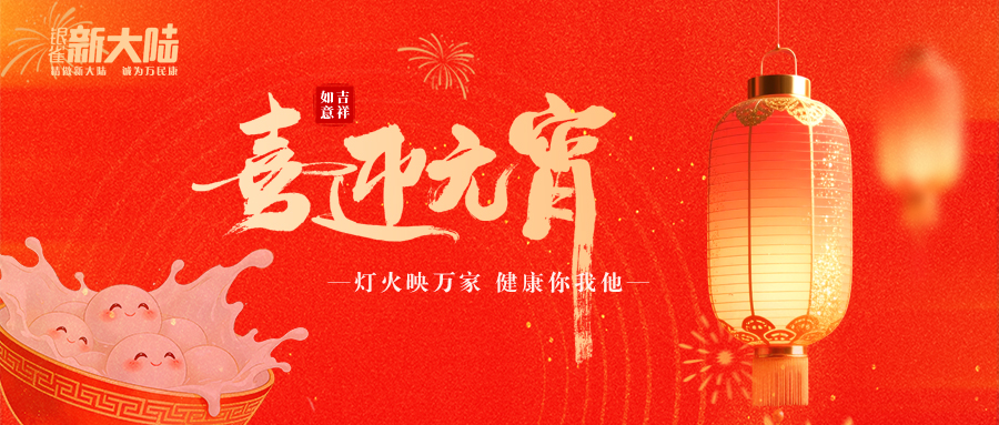 匠心熬本草，燈火照團圓